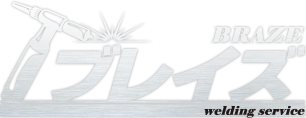 愛知県で溶接・ろう付け・精密板金の会社をお探しなら、岩倉市の【ブレイズ】へお任せください。出張対応も可能！短納期・小ロットもOKの小回りの利く会社です。